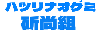 斫尚組